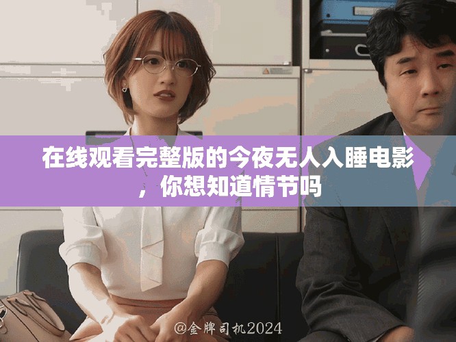 在线观看完整版的今夜无人入睡电影，你想知道情节吗