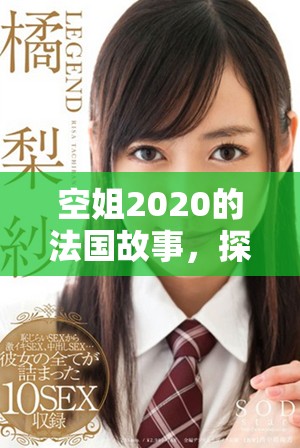 空姐2020的法国故事，探索她们背后的主要角色与生活。
