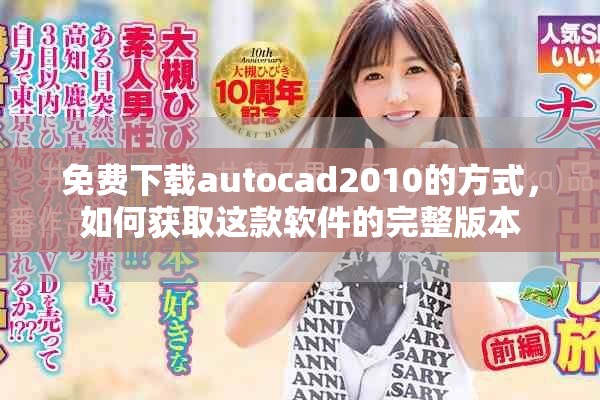 免费下载autocad2010的方式，如何获取这款软件的完整版本
