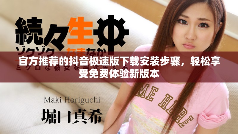 官方推荐的抖音极速版下载安装步骤，轻松享受免费体验新版本