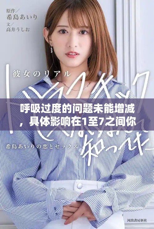 呼吸过度的问题未能增减，具体影响在1至7之间你了解吗