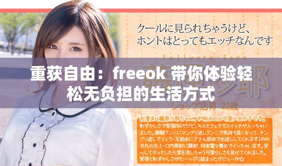 重获自由：freeok 带你体验轻松无负担的生活方式