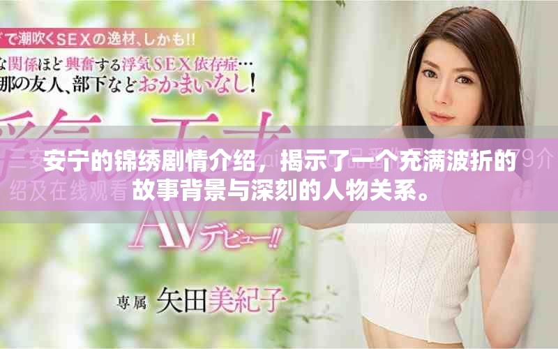 安宁的锦绣剧情介绍，揭示了一个充满波折的故事背景与深刻的人物关系。