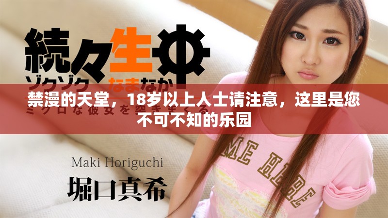 禁漫的天堂，18岁以上人士请注意，这里是您不可不知的乐园