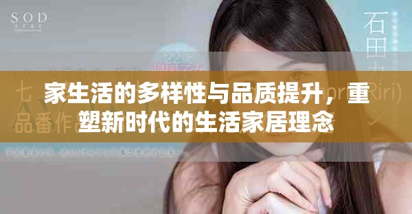 家生活的多样性与品质提升，重塑新时代的生活家居理念