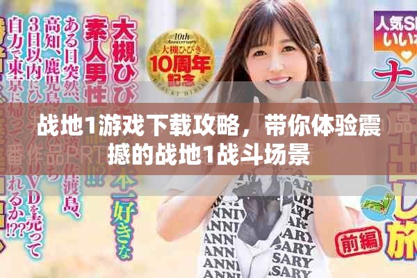 战地1游戏下载攻略，带你体验震撼的战地1战斗场景