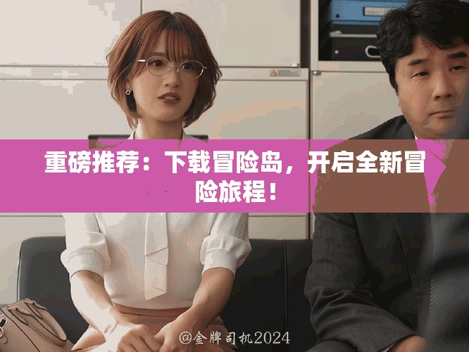 重磅推荐：下载冒险岛，开启全新冒险旅程！