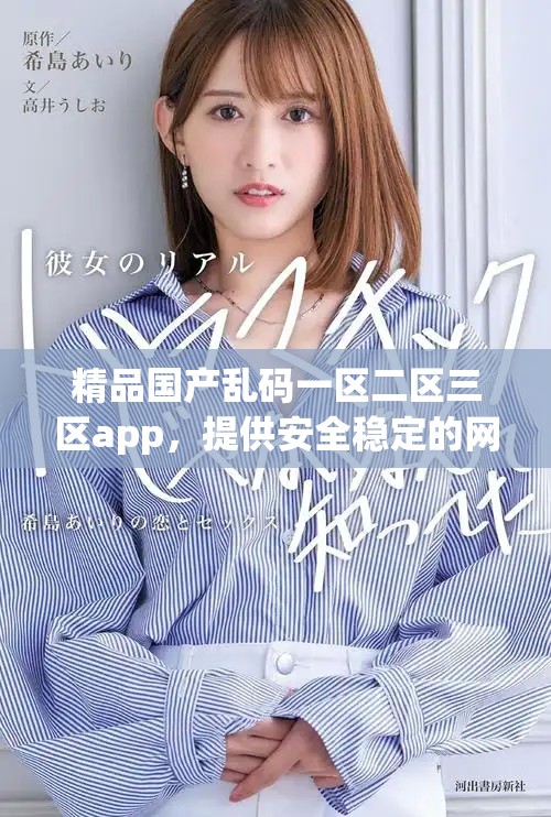 精品国产乱码一区二区三区app，提供安全稳定的网络环境体验，满足用户需求。