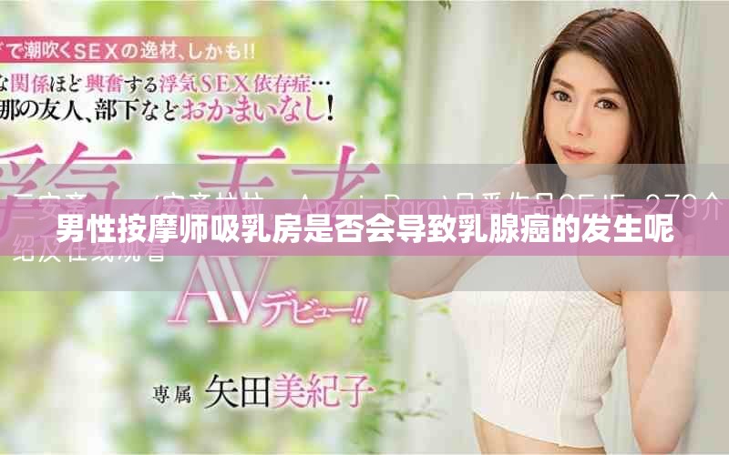 男性按摩师吸乳房是否会导致乳腺癌的发生呢