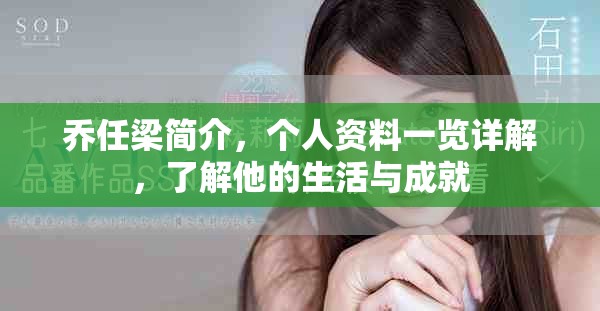 乔任梁简介，个人资料一览详解，了解他的生活与成就