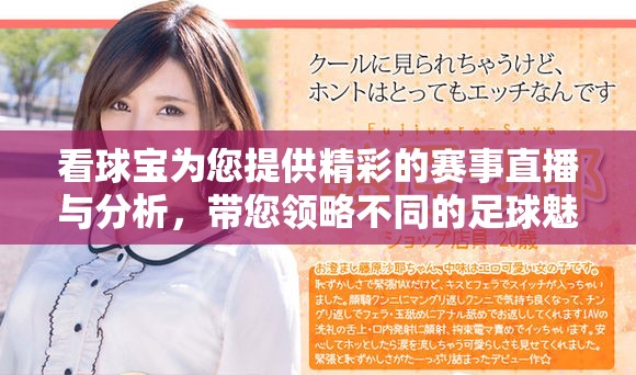 看球宝为您提供精彩的赛事直播与分析，带您领略不同的足球魅力。