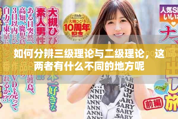 如何分辨三级理论与二级理论，这两者有什么不同的地方呢