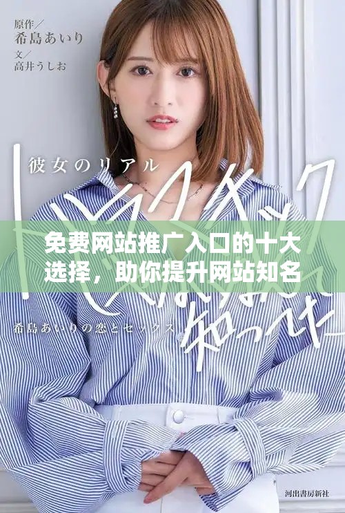 免费网站推广入口的十大选择，助你提升网站知名度与流量