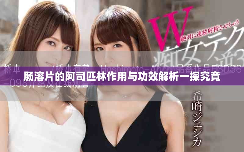 肠溶片的阿司匹林作用与功效解析一探究竟