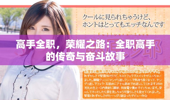 高手全职，荣耀之路：全职高手的传奇与奋斗故事