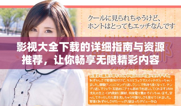 影视大全下载的详细指南与资源推荐，让你畅享无限精彩内容
