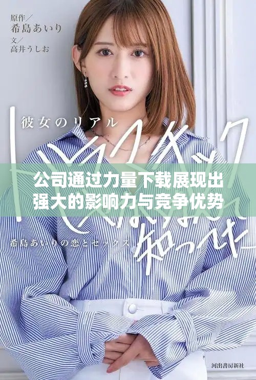 公司通过力量下载展现出强大的影响力与竞争优势