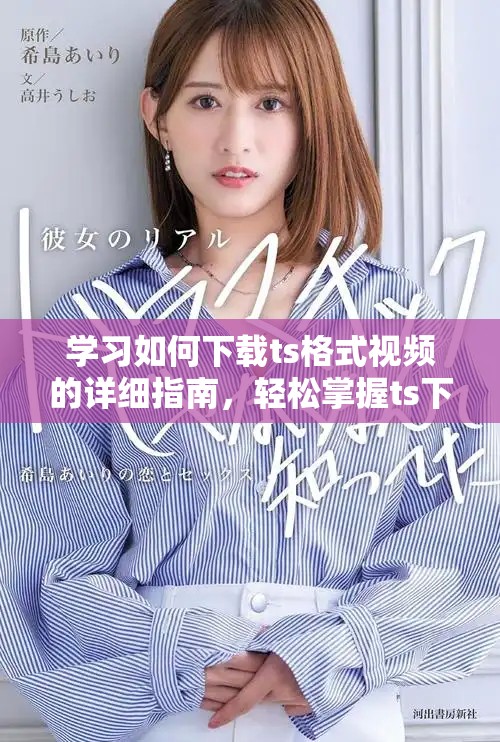 学习如何下载ts格式视频的详细指南，轻松掌握ts下载技巧与方法