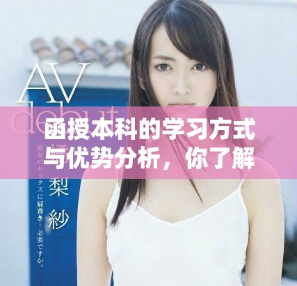 函授本科的学习方式与优势分析，你了解吗？