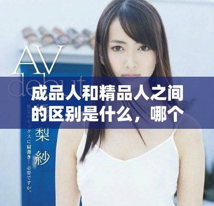 成品人和精品人之间的区别是什么，哪个更好呢？