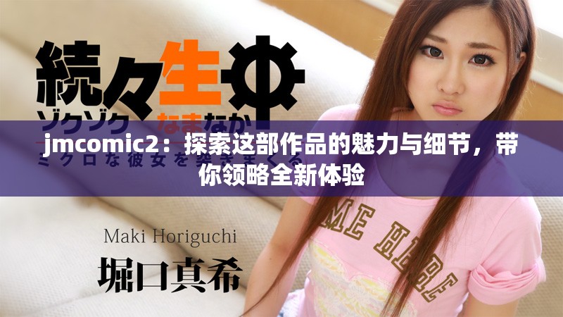 jmcomic2：探索这部作品的魅力与细节，带你领略全新体验