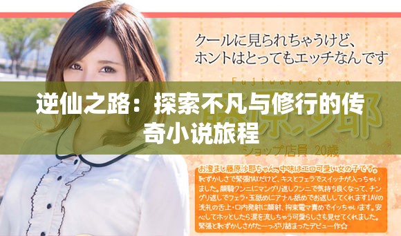 逆仙之路：探索不凡与修行的传奇小说旅程