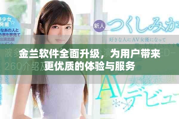 金兰软件全面升级，为用户带来更优质的体验与服务