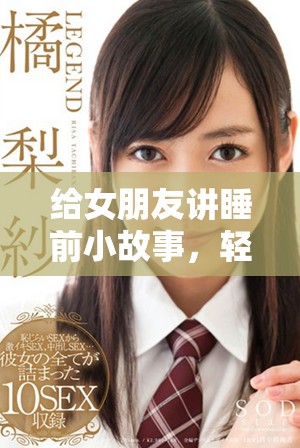 给女朋友讲睡前小故事，轻松哄她入睡的好方法