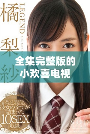 全集完整版的小欢喜电视剧可以免费观看，精彩剧情尽在这里等你来欣赏