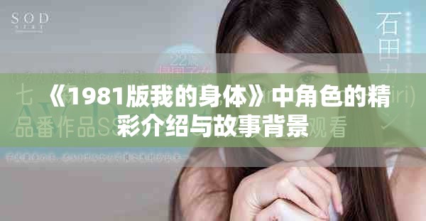 《1981版我的身体》中角色的精彩介绍与故事背景