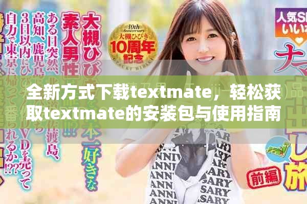全新方式下载textmate，轻松获取textmate的安装包与使用指南