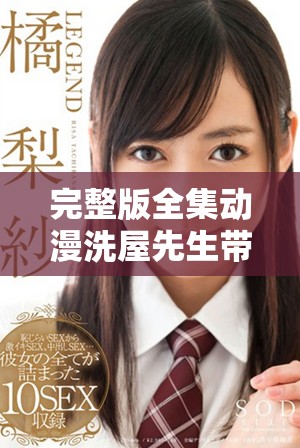完整版全集动漫洗屋先生带你探索清洁的奇幻世界