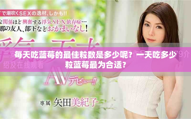 每天吃蓝莓的最佳粒数是多少呢？一天吃多少粒蓝莓最为合适？
