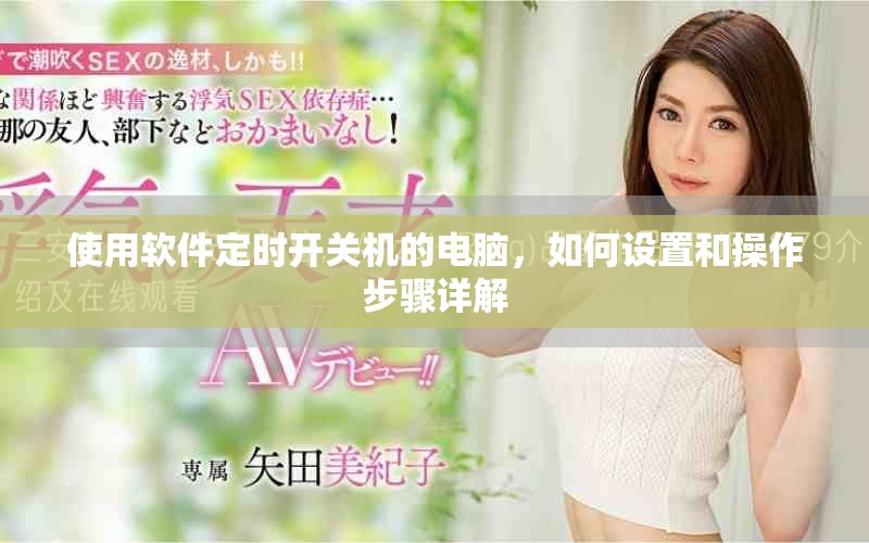 使用软件定时开关机的电脑，如何设置和操作步骤详解