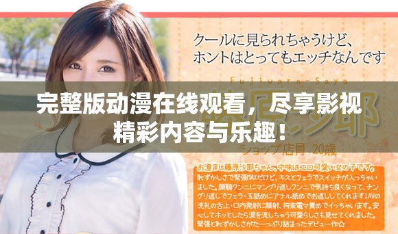 完整版动漫在线观看，尽享影视精彩内容与乐趣！