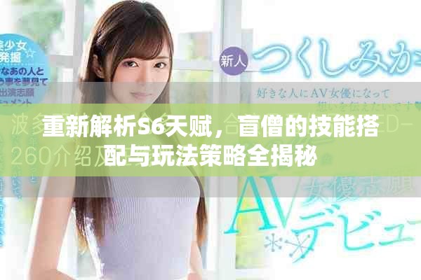重新解析S6天赋，盲僧的技能搭配与玩法策略全揭秘