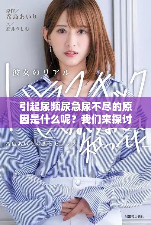 引起尿频尿急尿不尽的原因是什么呢？我们来探讨一下相关的因素。