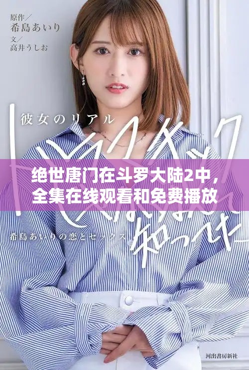 绝世唐门在斗罗大陆2中，全集在线观看和免费播放的方式介绍