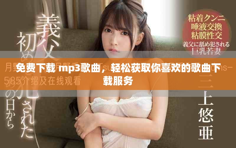 免费下载 mp3歌曲，轻松获取你喜欢的歌曲下载服务