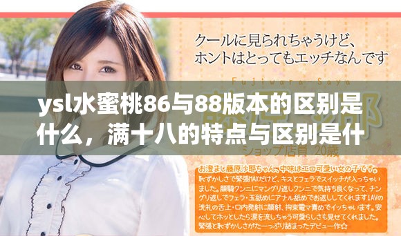 ysl水蜜桃86与88版本的区别是什么，满十八的特点与区别是什么呢