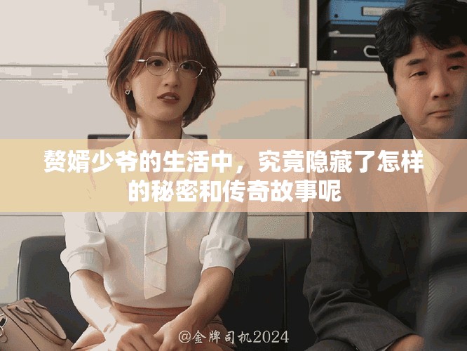 赘婿少爷的生活中，究竟隐藏了怎样的秘密和传奇故事呢