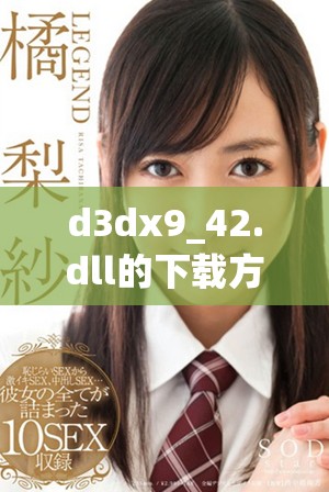 d3dx9_42.dll的下载方法及其使用注意事项解析