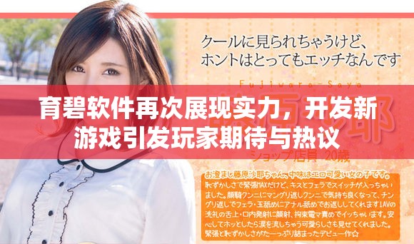 育碧软件再次展现实力，开发新游戏引发玩家期待与热议