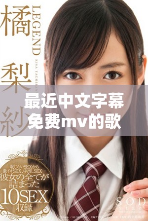 最近中文字幕免费mv的歌词，精彩第一季带你领略不同音韵魅力