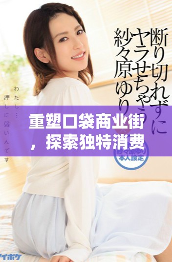 重塑口袋商业街，探索独特消费体验和购物乐趣