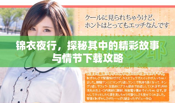 锦衣夜行，探秘其中的精彩故事与情节下载攻略