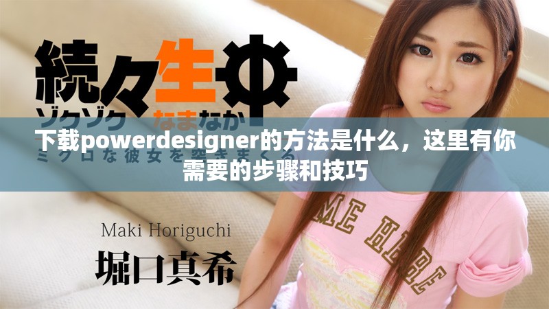 下载powerdesigner的方法是什么，这里有你需要的步骤和技巧
