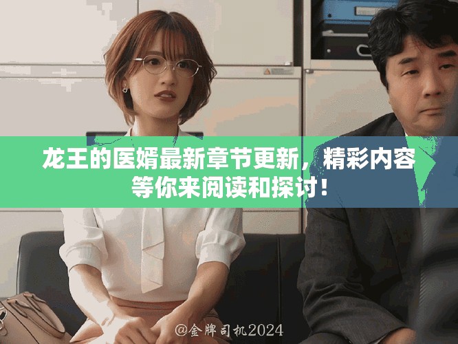 龙王的医婿最新章节更新，精彩内容等你来阅读和探讨！