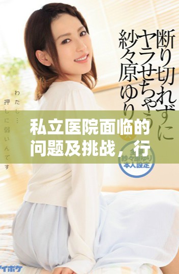 私立医院面临的问题及挑战，行业发展需要新的解决方案和思考方式