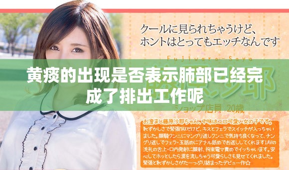 黄痰的出现是否表示肺部已经完成了排出工作呢